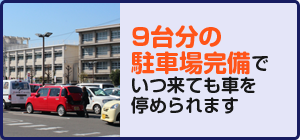 9台分の駐車場完備でいつ来ても車を停められます