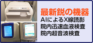 最新鋭の機器を導入し、迅速で正確な診療のために役立てています。