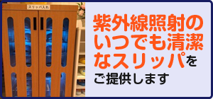 紫外線照射のいつでも清潔なスリッパをご提供します