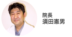 院長 須田 憲男